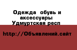  Одежда, обувь и аксессуары. Удмуртская респ.